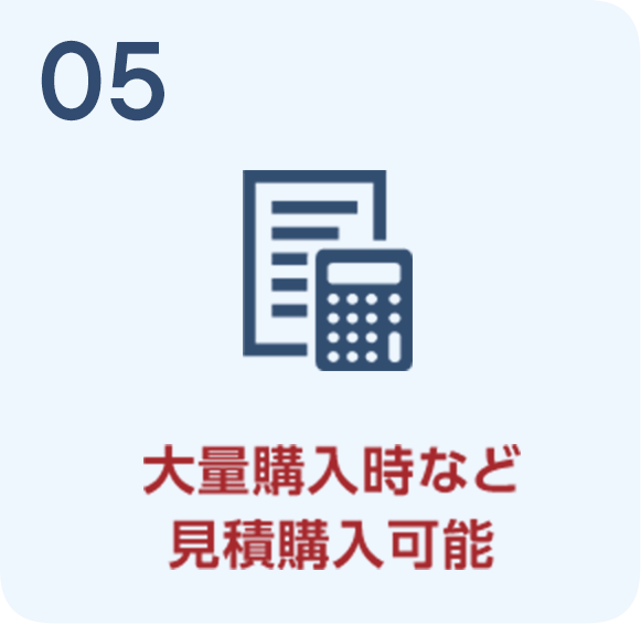 大量購入時など見積購入可能