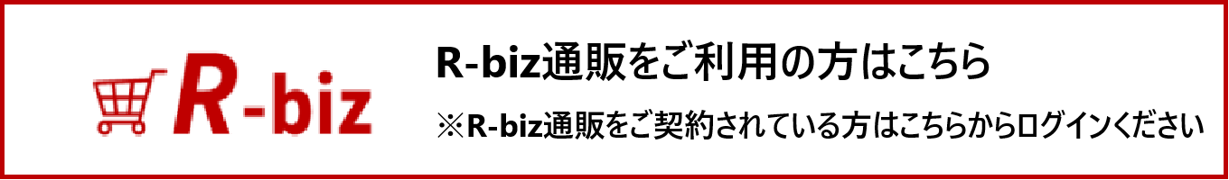R-Biz通販はこちら