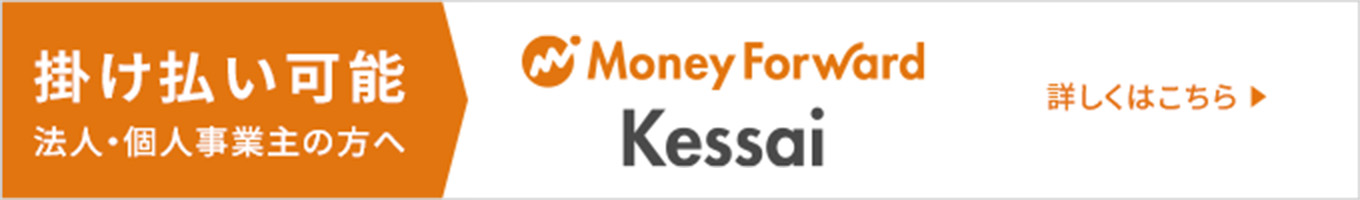 Money Forward kessai 掛け払い可能