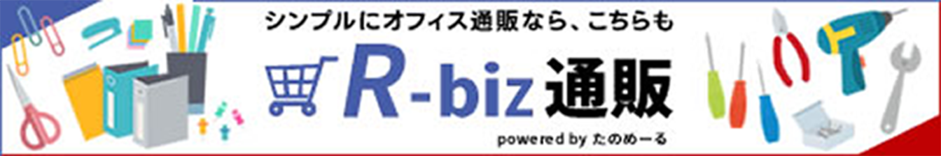 R-biz通販