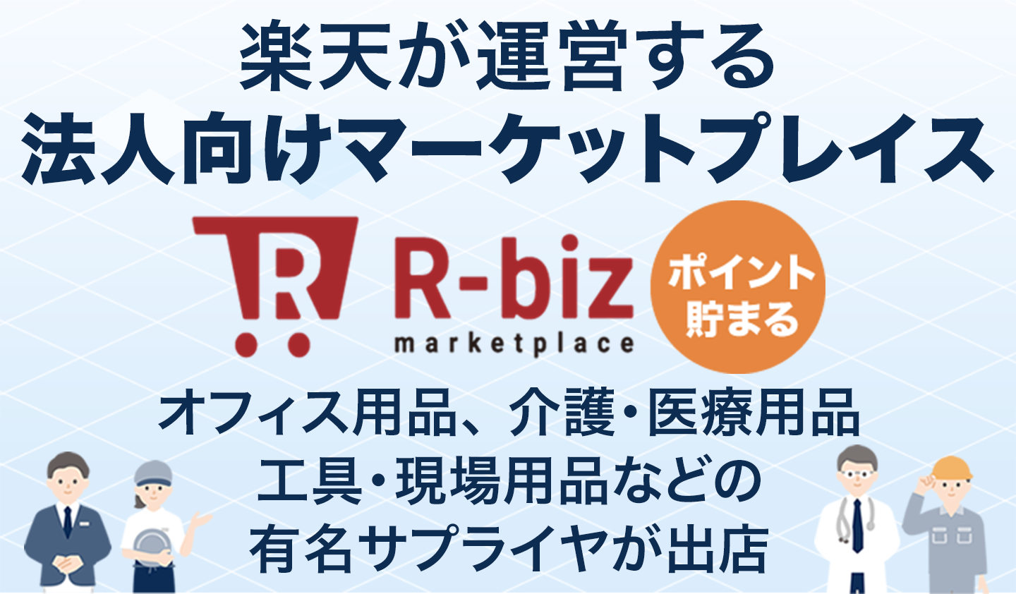 楽天が運営する法人向けマーケットプレイス