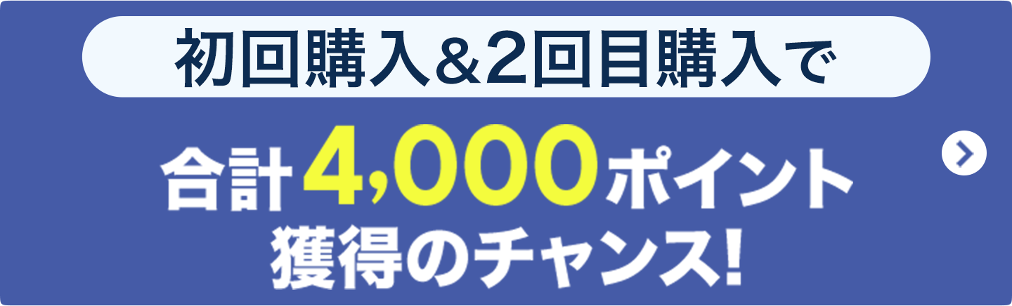 初回購入＆2回目購入で合計4000ポイント獲得のチャンス