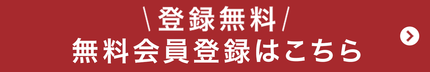 登録無料 無料会員登録はこちら