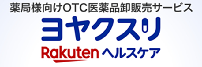 ヨヤクスリ