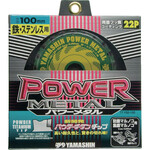 山真製鋸　チップソー　パワーメタル　鉄・ステンレス兼用　切断能力：鉄銅４ｍｍ／ステンレス２ｍｍ　刃数２２