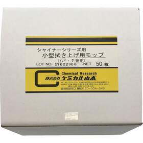 ケミカル山本　小型拭き上げ用モップ（５０枚入）