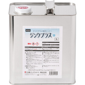ＮＩＳ　塗料ネオシリーズ専用シンナー　ジンクプラスシンナーＲ　３Ｌ